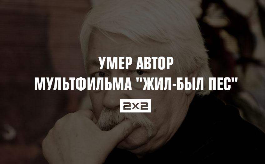 Умер автор мультфильма Умер автор мультфильма