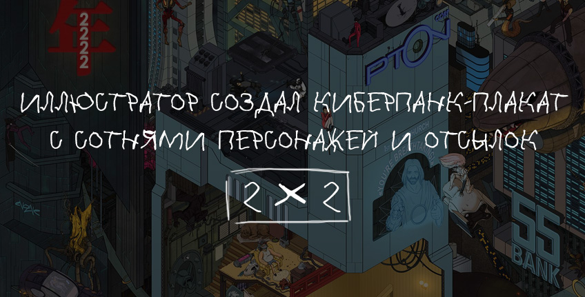 Все подряд: через Вселенные. Иллюстратор создал киберпанк-плакат с сотнями персонажей и отсылок Все подряд: через Вселенные. Иллюстратор создал киберпанк-плакат с сотнями персонажей и отсылок