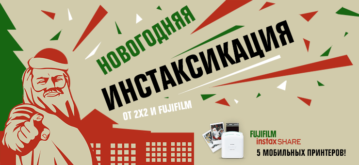 Новогодняя инстаксикация от 2х2 и Fujifilm: новый победитель! Новогодняя инстаксикация от 2х2 и Fujifilm: новый победитель!