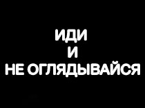 Иди и не оглядывайся