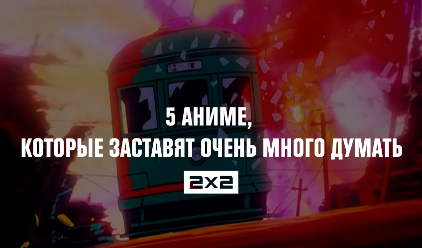 5 аниме, которые заставят очень много думать 5 аниме, которые заставят очень много думать