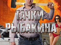 Тачки Рыбакина