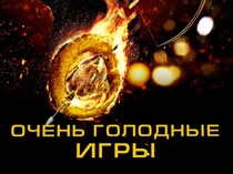 Очень голодные игры