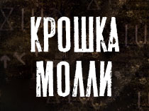 Крошка Молли