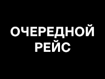 Очередной рейс