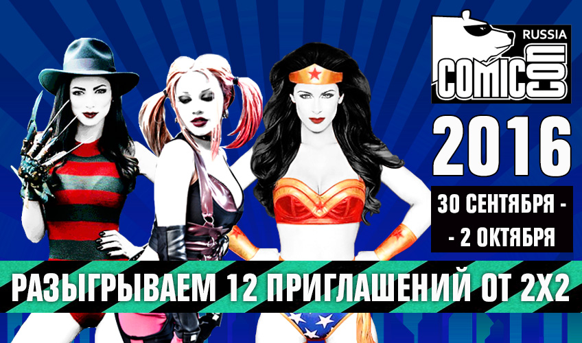 Comic Con Russia 2016: розыгрыш билетов! Comic Con Russia 2016: розыгрыш билетов!