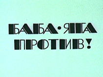 Баба Яга против!