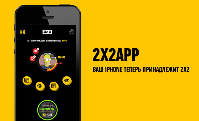 2х2App: мобильное приложение любимого телеканала! 2х2App: мобильное приложение любимого телеканала!
