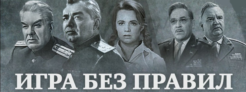 Игра без правил