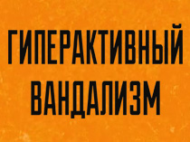 Гиперактивный вандализм