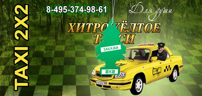 Хитрожелтое такси 2х2: быстро, качественно, для души! Хитрожелтое такси 2х2: быстро, качественно, для души!
