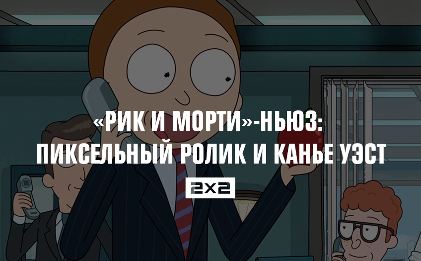 «Рик и Морти»-ньюз: пиксельный ролик и Канье Уэст «Рик и Морти»-ньюз: пиксельный ролик и Канье Уэст