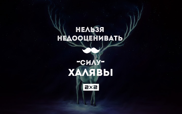 халява.jpg халява.jpg