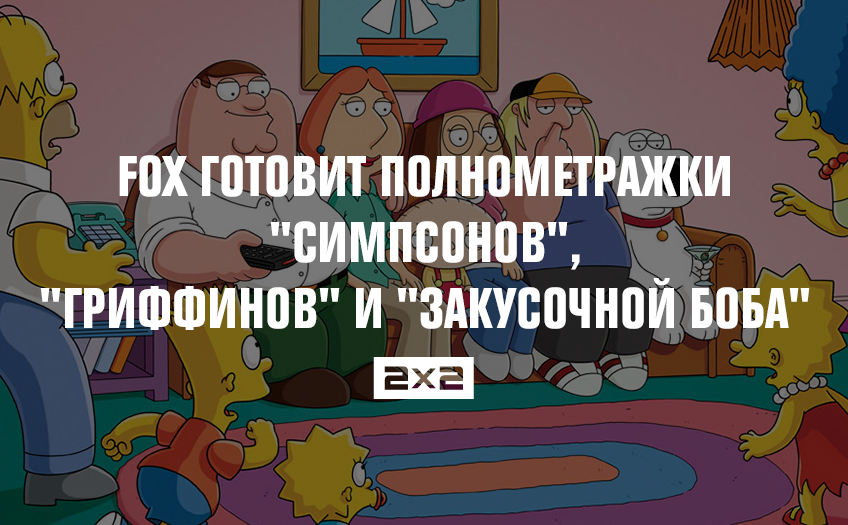 Fox готовит полнометражки Fox готовит полнометражки