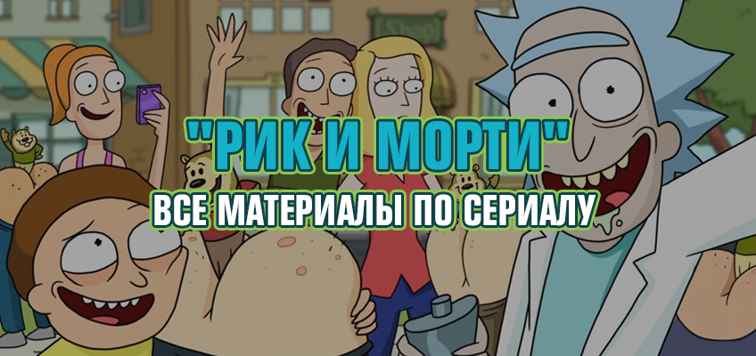 Рик и Морти Рик и Морти