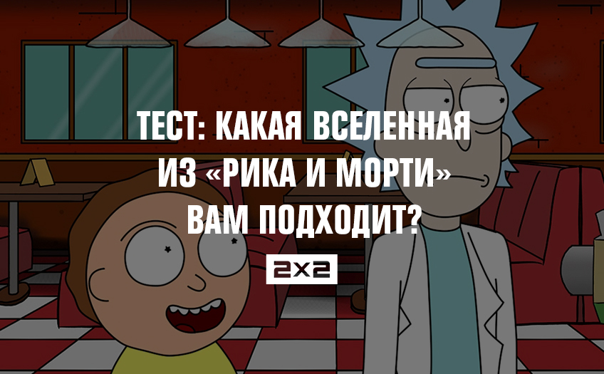 Тест: какая вселенная из «Рика и Морти» вам подходит? Тест: какая вселенная из «Рика и Морти» вам подходит?