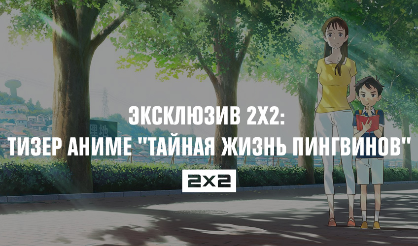 Эксклюзив 2х2: тизер аниме Тайная жизнь пингвинов Эксклюзив 2х2: тизер аниме Тайная жизнь пингвинов