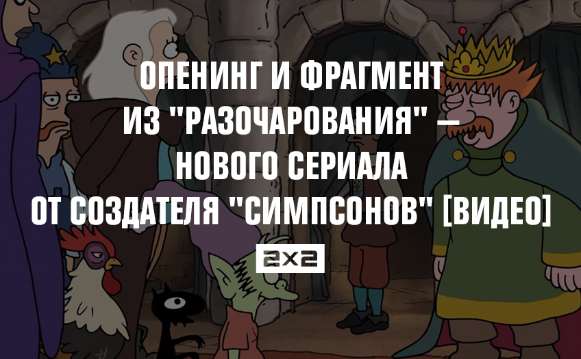 Опенинг и фрагмент из Опенинг и фрагмент из