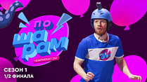 1/2 финала. Часть 1