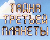 Тайна третьей планеты