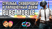 «PUBG MOBILE»