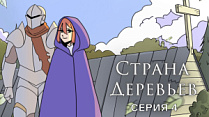 Страна деревьев, 1 сезон, 4 выпуск