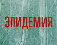 Эпидемия 2№4