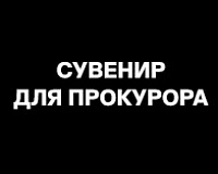 х/ф Сувенир для прокурора