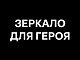 Зеркало для героя