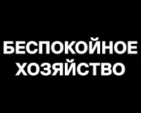 х/ф Беспокойное хозяйство