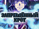 Запрещённый Крот