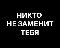 х/ф Никто не заменит тебя