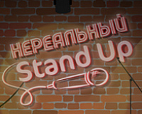 Нереальный Stand Up №3