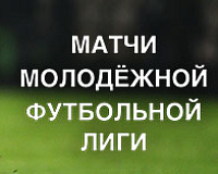 Молодежная футбольная лига. Матч тура. Зенит - Локомотив. Прямая трансляция (мск)