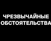 х/ф Чрезвычайные обстоятельства