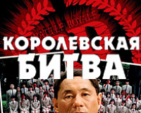 Королевская битва