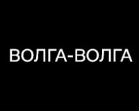 х/ф Волга-Волга