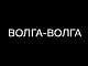 Волга-Волга 