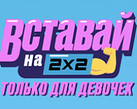 Вставай на 2х2 (только для девочек)
