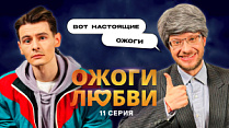 Ожоги Любви, 1 сезон, 11 серия
