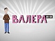 Валера