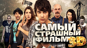 Самый страшный фильм 3D