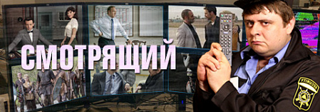 Премьера: Смотрящий