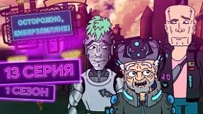 13 серия