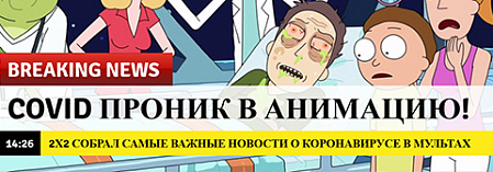 BREAKING NEWS: коронавирус проник в мультсериалы 2х2