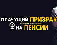 Плачущий призрак на пенсии №1