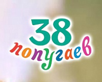 38 попугаев