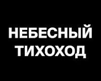 х/ф Небесный тихоход