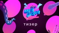 ПО ШАРАМ. Смотрите в эфире с 15 января