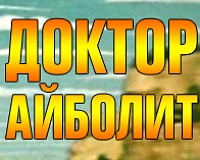 Доктор Айболит №1-2